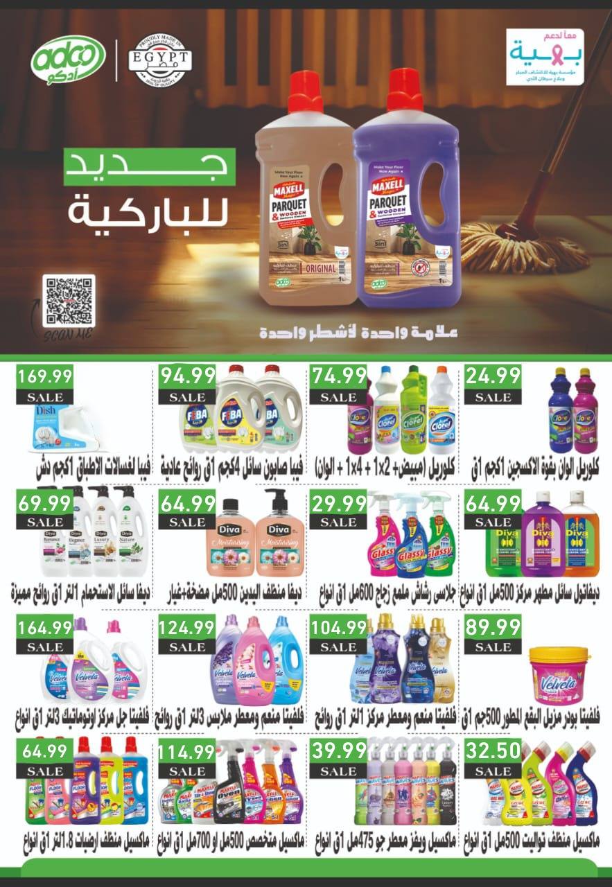 el-mahallawy-sons offers from 24jan to 25jan 2025 عروض اولاد المحلاوى من 24 يناير حتى 25 يناير 2025 صفحة رقم 48